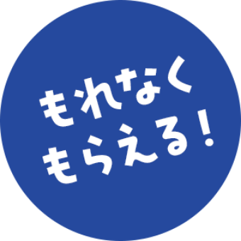 もれなくもらえる！