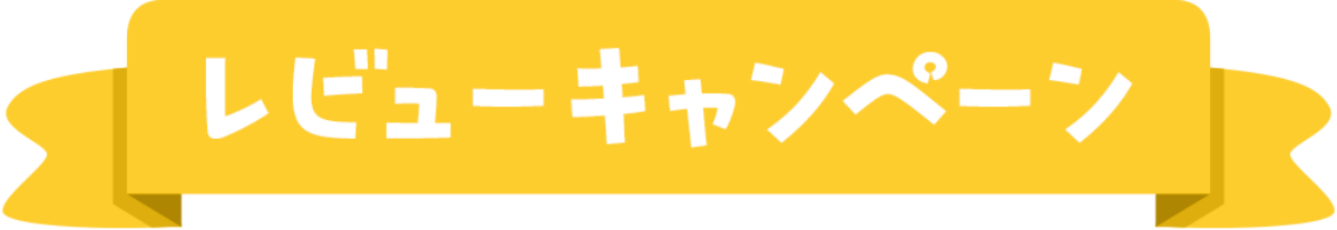 レビューキャンペーン