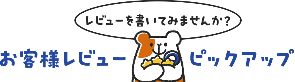 お客様レビュー ピックアップ