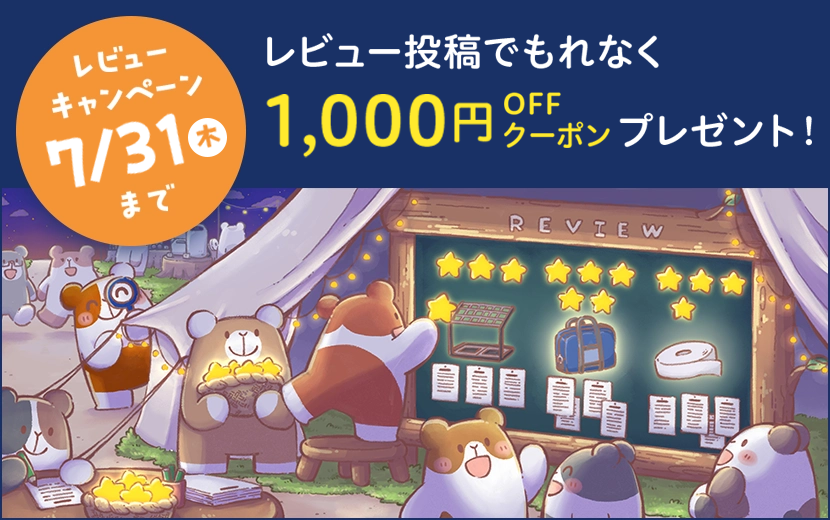 【7/31まで】レビューご投稿で1,000円OFF