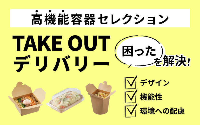 テイクアウト・デリバリーの『困った』を解決！　売上と顧客満足度を高める高機能容器セレクション