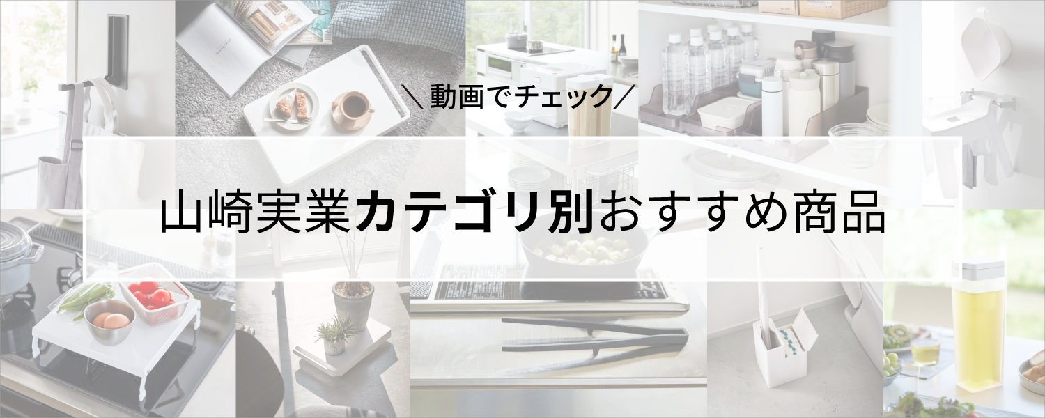 ＼ショート動画でチェック／山崎実業のおすすめ商品