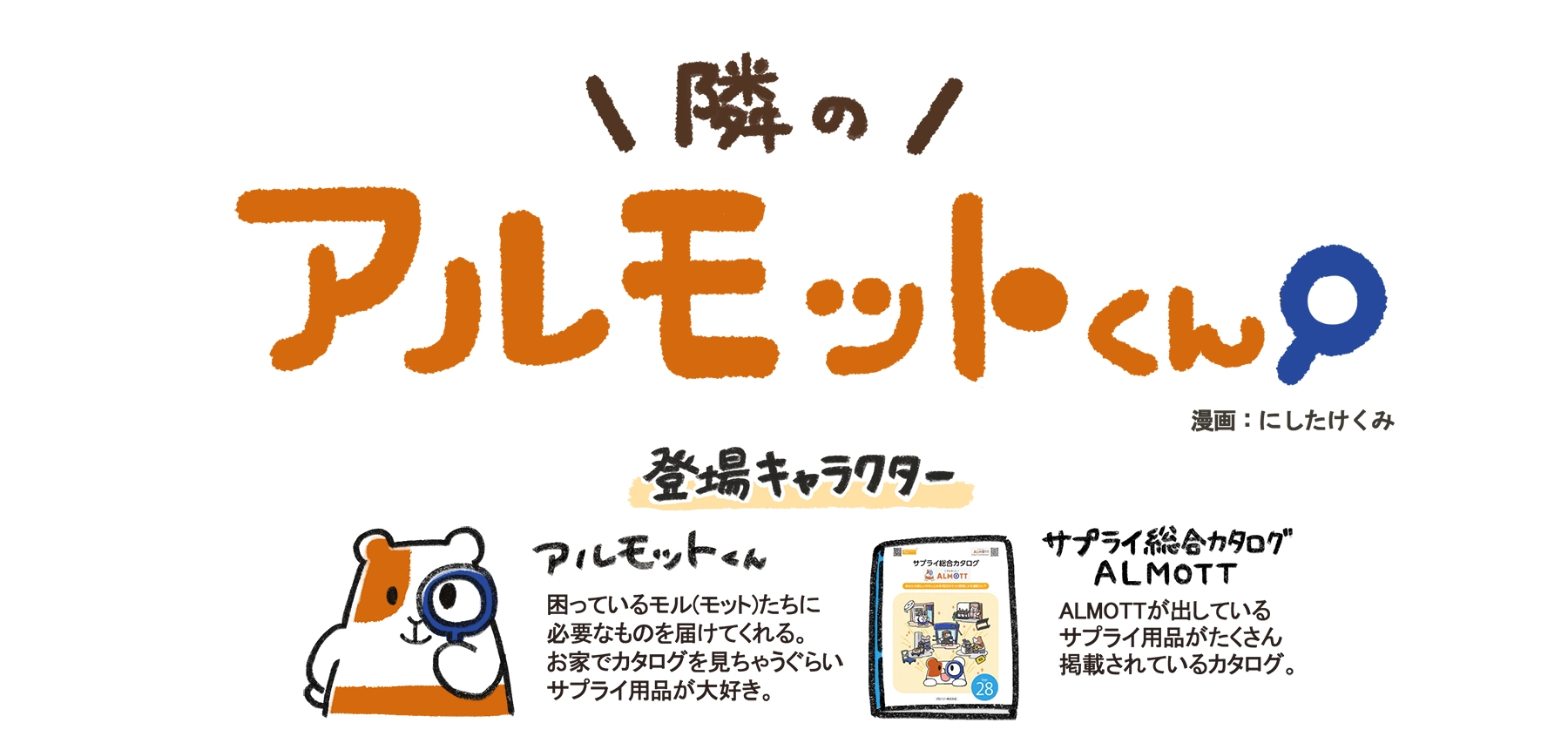 隣のアルモットくん！ 第24話 ALMOTT電子カタログ　漫画