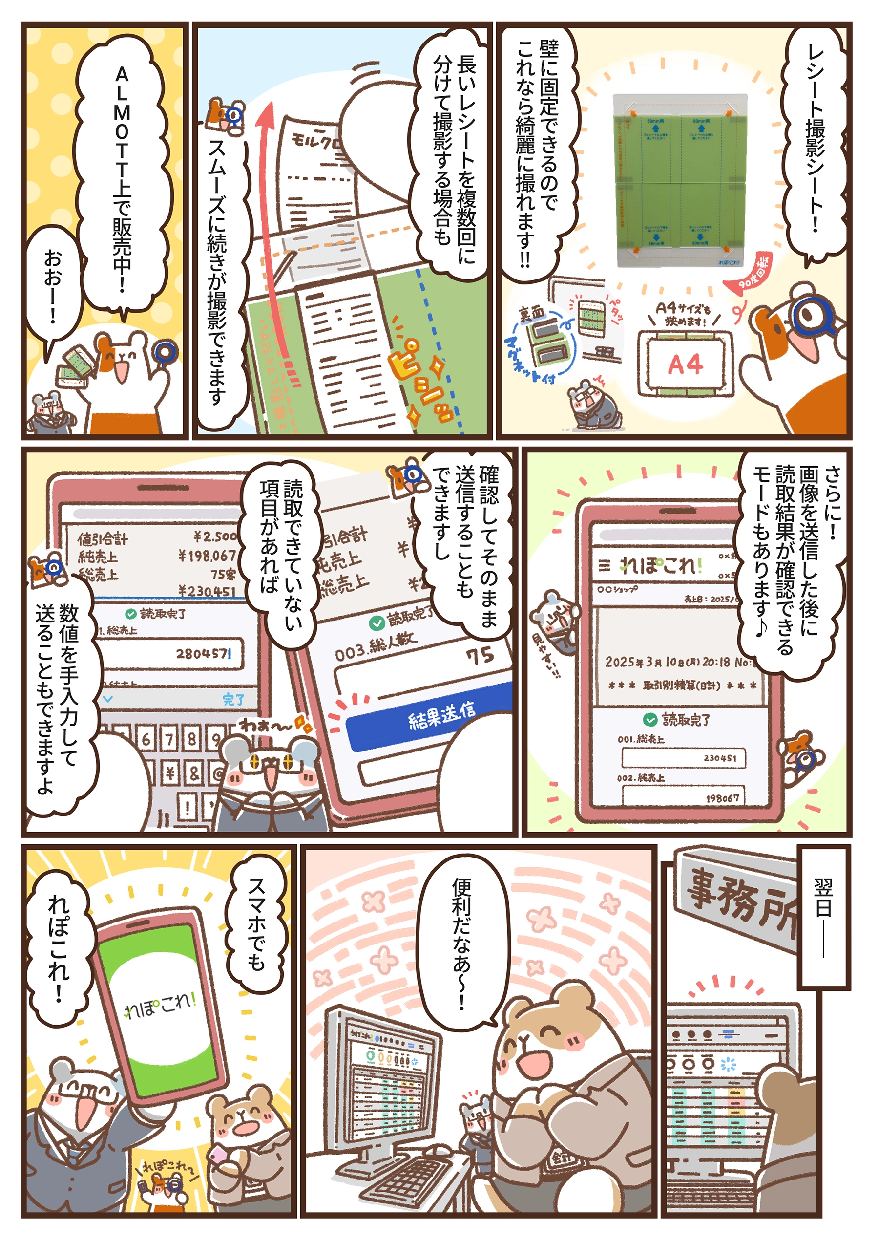 レシート撮影の課題を解決する「レシート撮影シート」や、撮影後のデータ確認・修正機能を紹介し、スマホひとつで売上報告が完結する様子を描いた、漫画「隣のアルモットくん！」第25話の2ページ目。