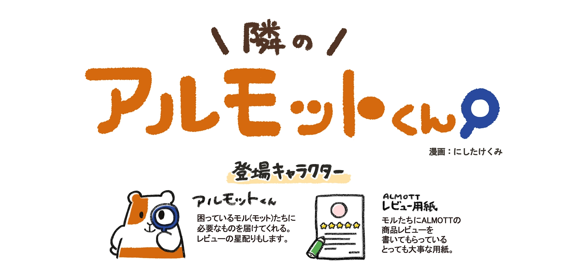 隣のアルモットくん！ 第27話 レビューを書いてみませんか？　漫画