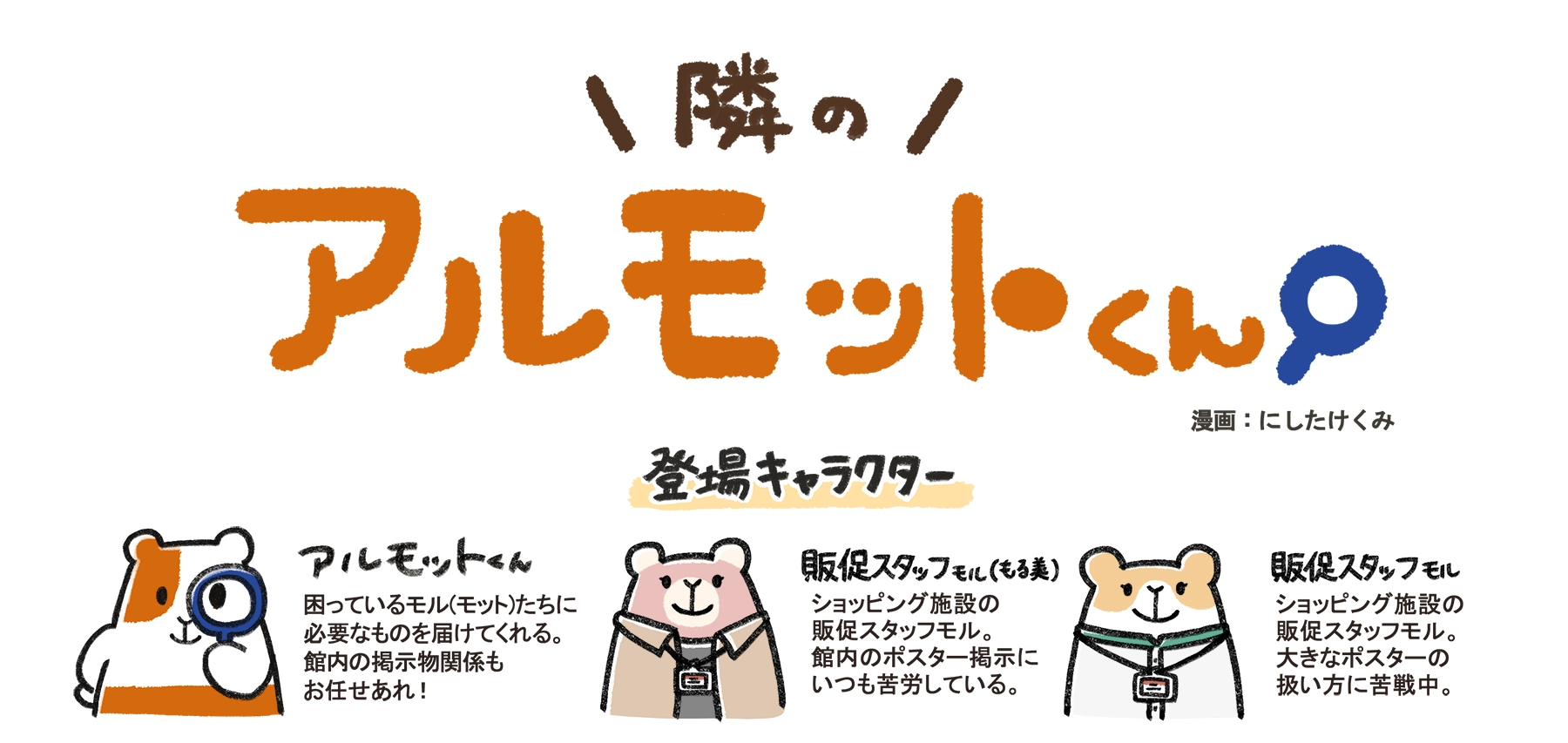 隣のアルモットくん！　第28話 ポスターフィット　漫画