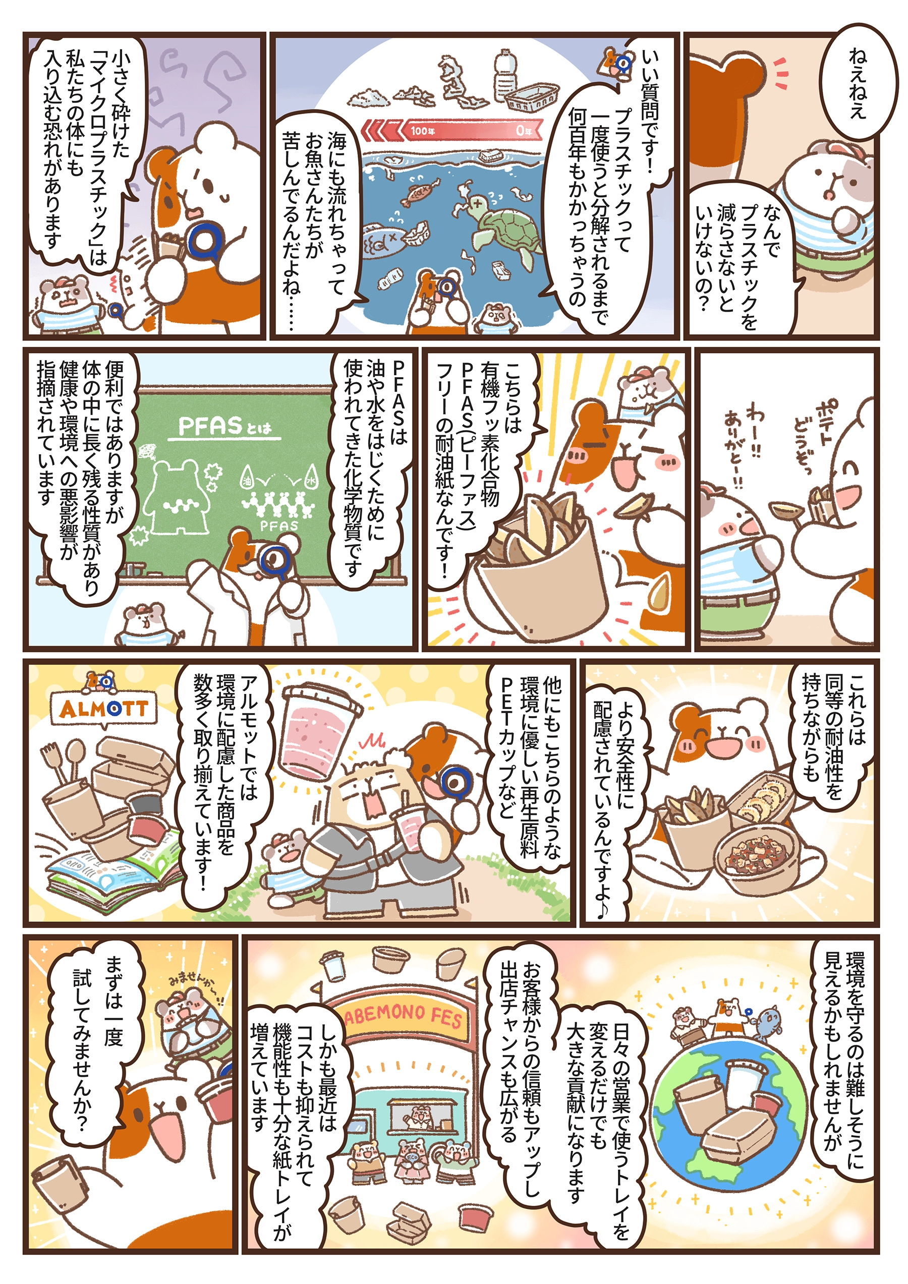 マイクロプラスチックやPFASといった環境問題に触れつつ、環境と安全性に配慮したPFASフリーの紙製食品トレイの利点を解説する、漫画「隣のアルモットくん！」第29話の2ページ目。