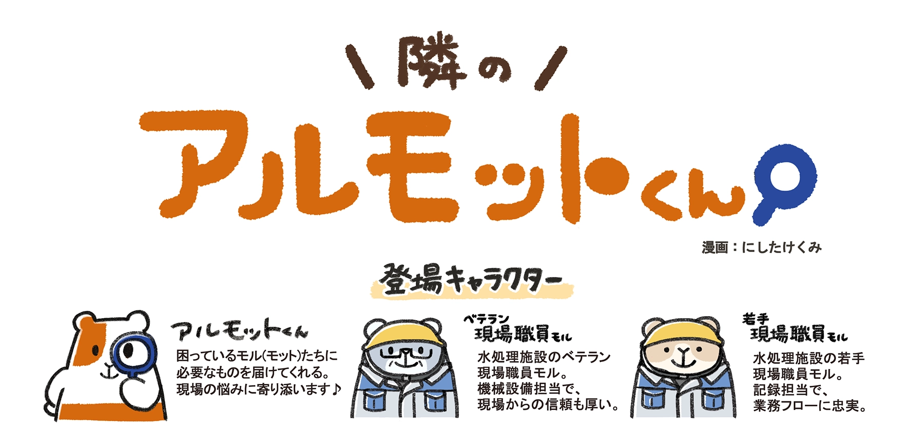 漫画「隣のアルモットくん！」に登場するキャラクター紹介。主人公のアルモットくん、ベテラン現場職員モル、若手現場職員モルの姿とそれぞれの役割が描かれている。