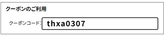 クーポンのご利用にクーポンコードを入力