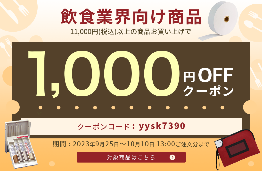 飲食業界向け商品で使える1,000円OFFクーポン！