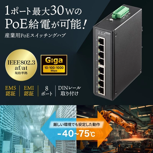 産業用ギガビット対応PoEスイッチングハブ (IEEE802.3at/8ポート) LAN-GIGAPOEFA83: 周辺小物 |  ALMOTT(アルモット) -グローリー公式ネットストア‐