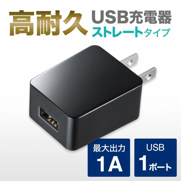 USB充電器 (1A・高耐久タイプ・ブラック) ACA-IP49BKN