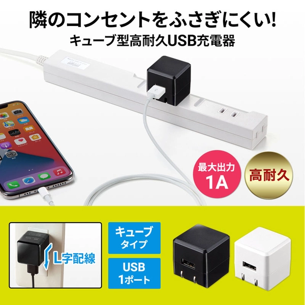 キューブ型USB充電器 (1A・高耐久タイプ・ホワイト) ACA-IP70W