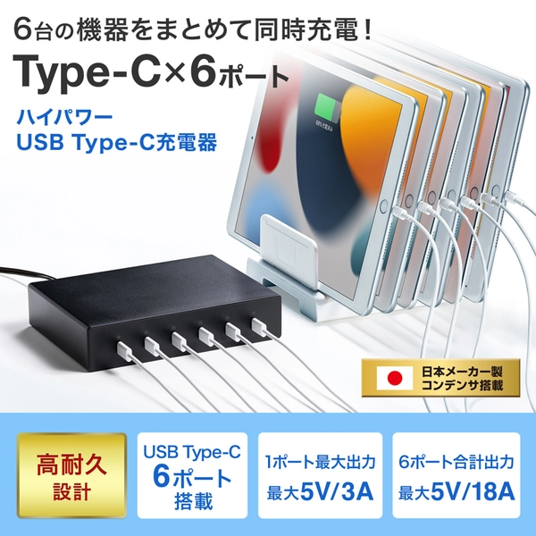 USB Type-C充電器 (6ポート・合計18A・高耐久タイプ) ACA-IP81