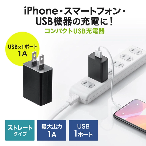 USB充電器 (1A・ブラック) ACA-IP86BK