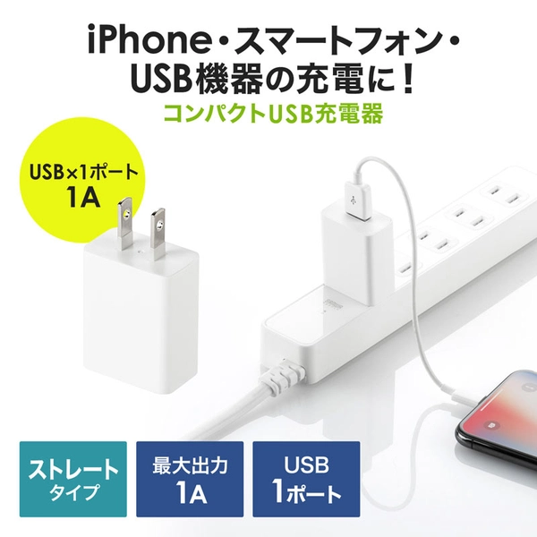 USB充電器 (1A・ホワイト) ACA-IP86W