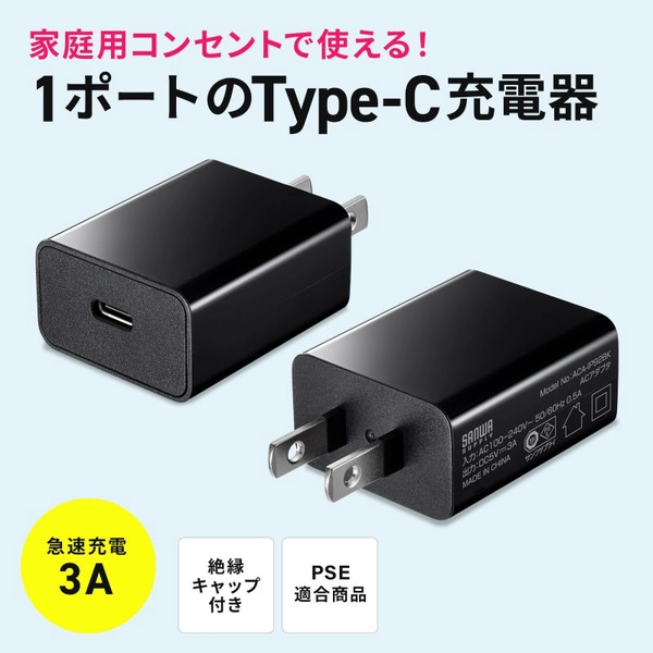 USB Type-C充電器 (1ポート・3A) ACA-IP92BK