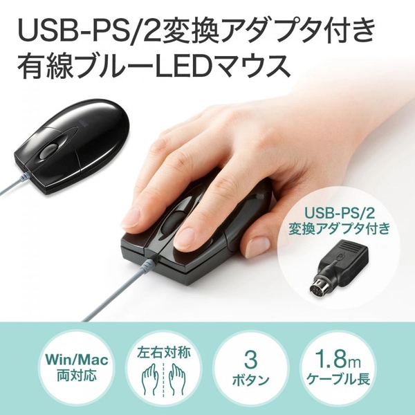 有線ブルーLEDマウス (USB-PS/2変換アダプタ付き・ブラック) MA-BL3UPBKN