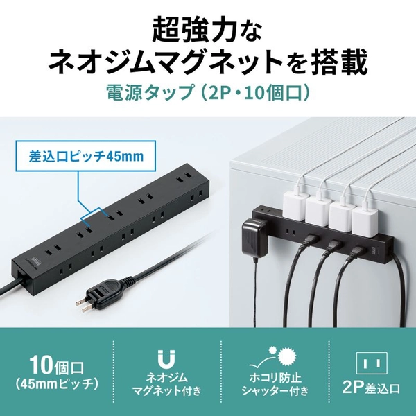 電源タップ 2P 10個口 強力ネオジムマグネット シャッター付 TAP-2210-1BK