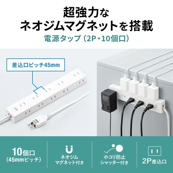 電源タップ 2P 10個口 強力ネオジムマグネット シャッター付 TAP-2210-2W