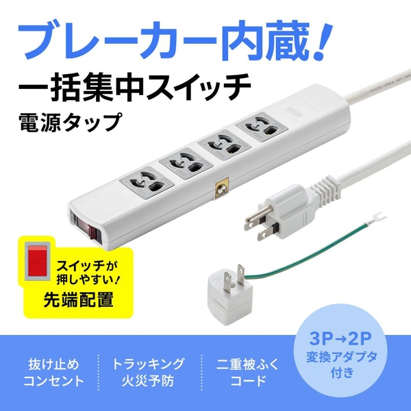 電源タップ (3P・4個口・3m) TAP-34MG-3