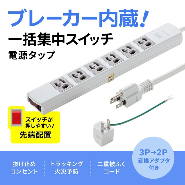 電源タップ (3P・6個口・3m) TAP-36MG-3