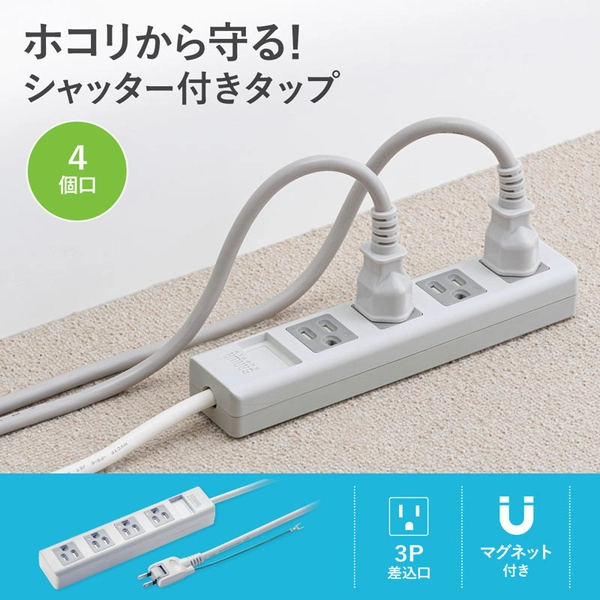 3P・4個口オートシャッター付き電源タップ (マグネット付き・2.5m) TAP-SH3425MG