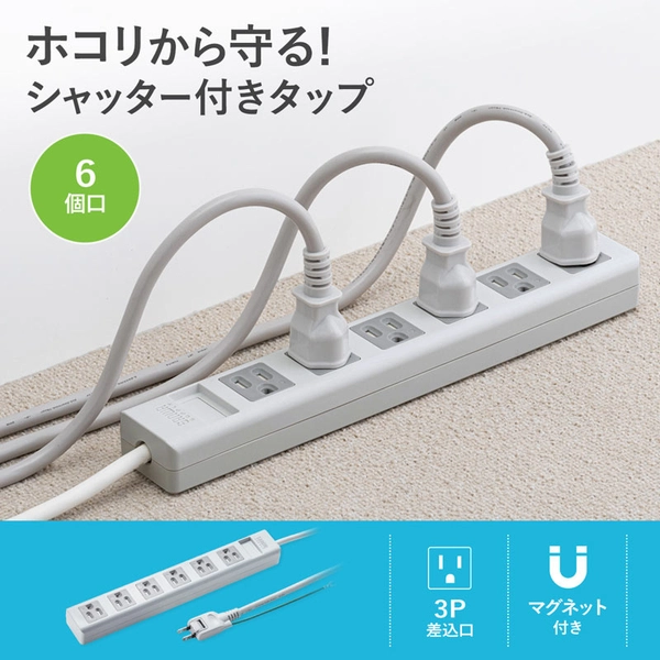 3P・6個口オートシャッター付き電源タップ (マグネット付き・2.5m) TAP-SH3625MG