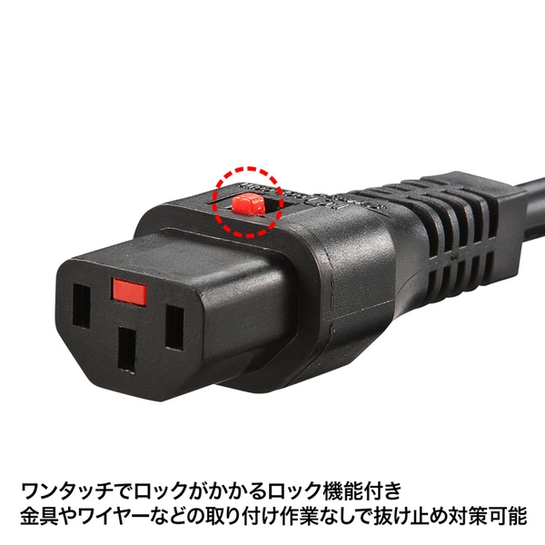 抜け防止ロック電源コード (3P・1m・ブラック) APW12-515C13LK01