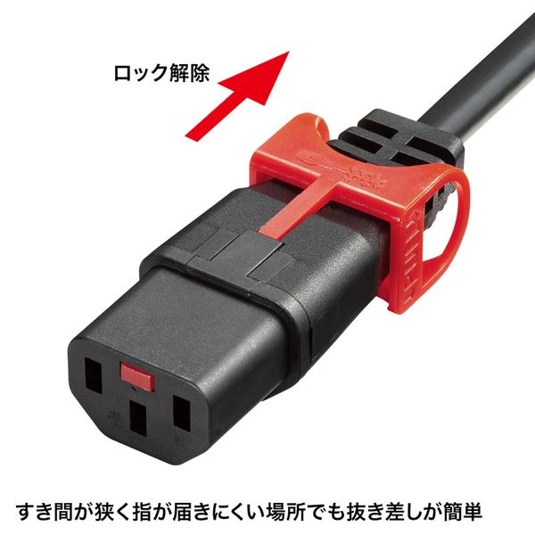 抜け防止ロック式電源コード ロックプラス (1m) APW15-515C13LP-10