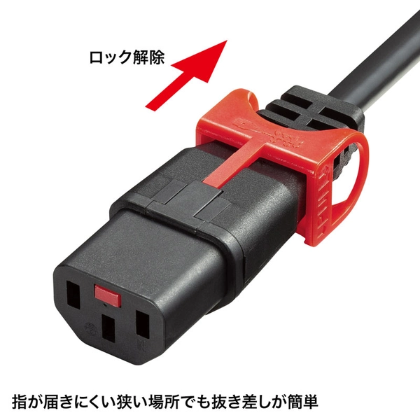 抜け防止ロック式電源コード ロックプラス (1m) APW15-C14C13LP-10