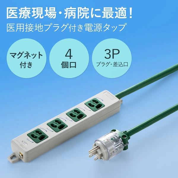 医用接地プラグ付き電源タップ (3P・4個口・グリーン・1m) TAP-HPM4-1G