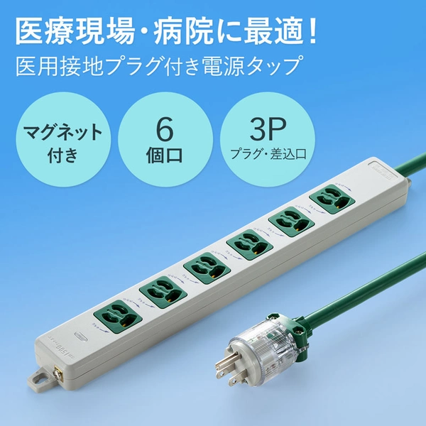 医用接地プラグ付き電源タップ (3P・6個口・グリーン・1m) TAP-HPM6-1G