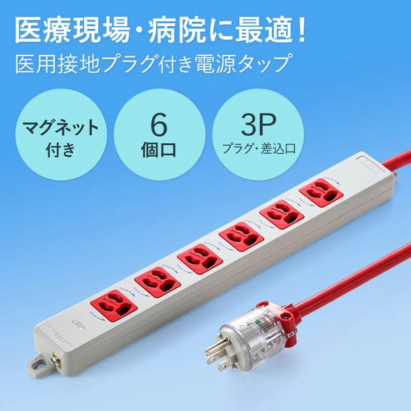 医用接地プラグ付き電源タップ (3P・6個口・レッド・1m) TAP-HPM6-1R