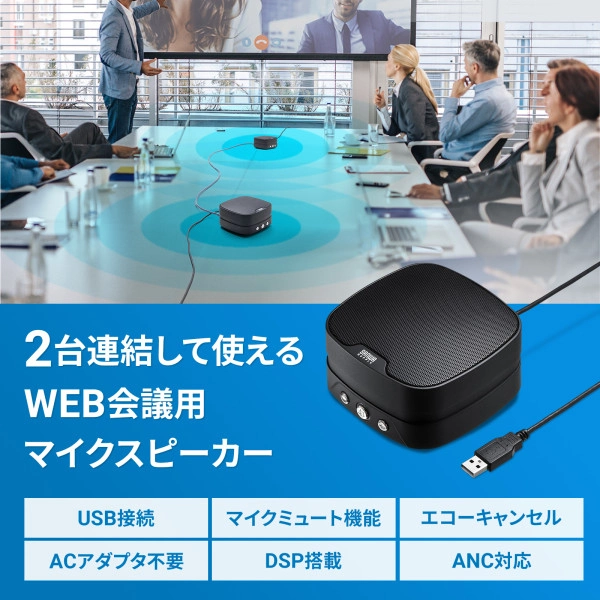 WEB会議小型スピーカーフォン（連結可能） MM-MC35N