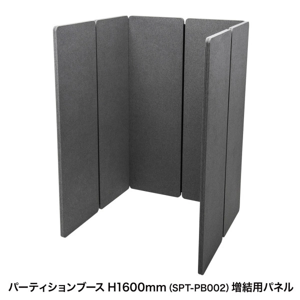 パーティションブース増結用パネル（H1600・濃いグレー） SPT-PB002PN