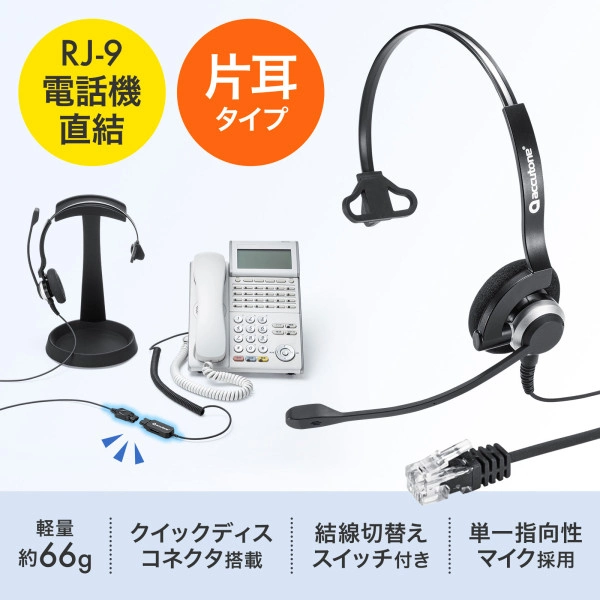 電話用ヘッドセット（片耳タイプ） MM-HSRJ03