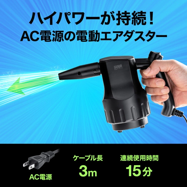 電動エアダスター (AC電源) CD-ADE3BK