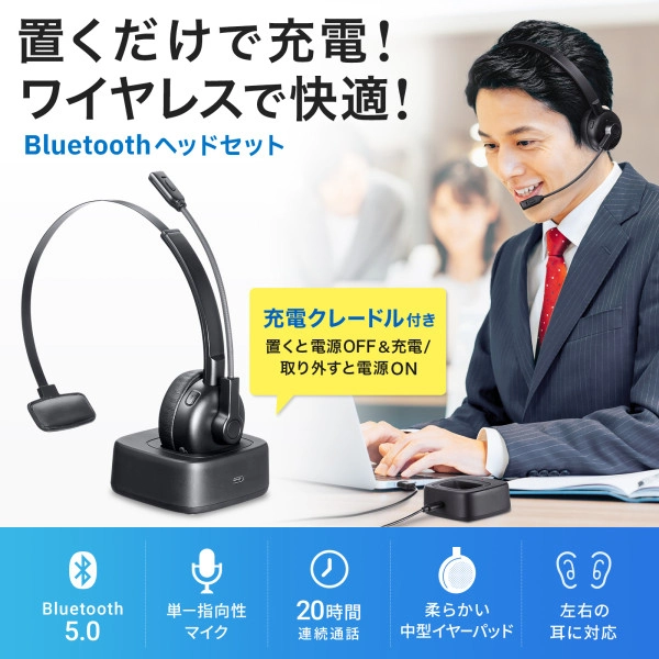 Bluetoothヘッドセット（単一指向性マイク・充電クレードル付き） MM-BTMH67BK