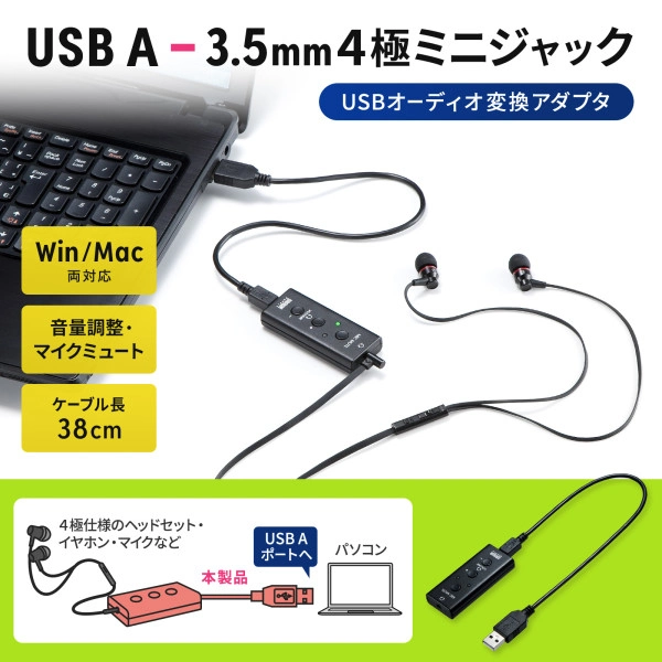 USBオーディオ変換アダプタ（4極ヘッドセット用） MM-ADUSB4N