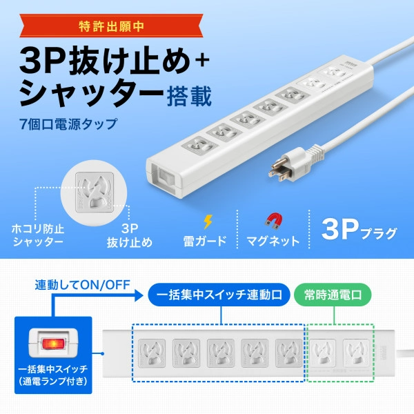 抜け止めシャッタータップ(3P・7個口・3m) TAP-F37SH-3K