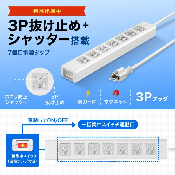 抜け止めシャッタータップ(3P・7個口・3m) TAP-F37SH-3Z