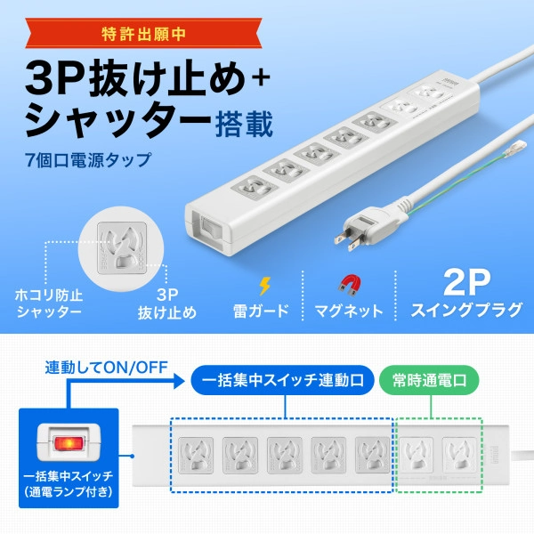 抜け止めシャッタータップ(3P・7個口・3m) TAP-F37SH-3KS