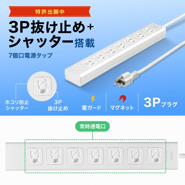 抜け止めシャッタータップ(3P・7個口・3m) TAP-F37SH-3R