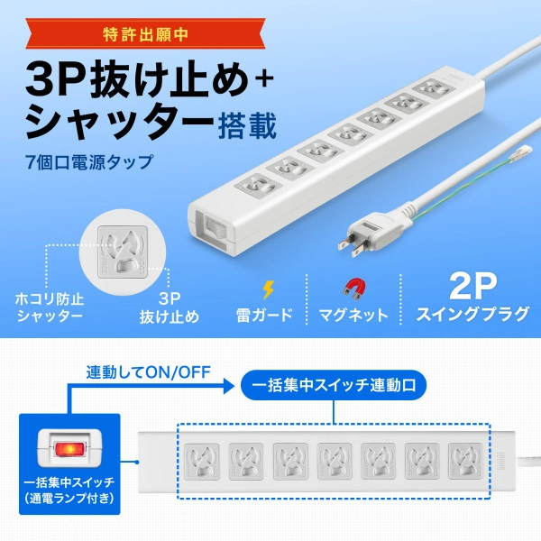 抜け止めシャッタータップ(3P・7個口・3m) TAP-F37SH-3ZS