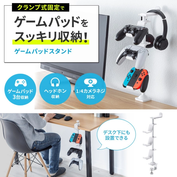 クランプ付きゲームコントローラースタンド（ヘッドフォンホルダー付・ホワイト） JY-STN2W