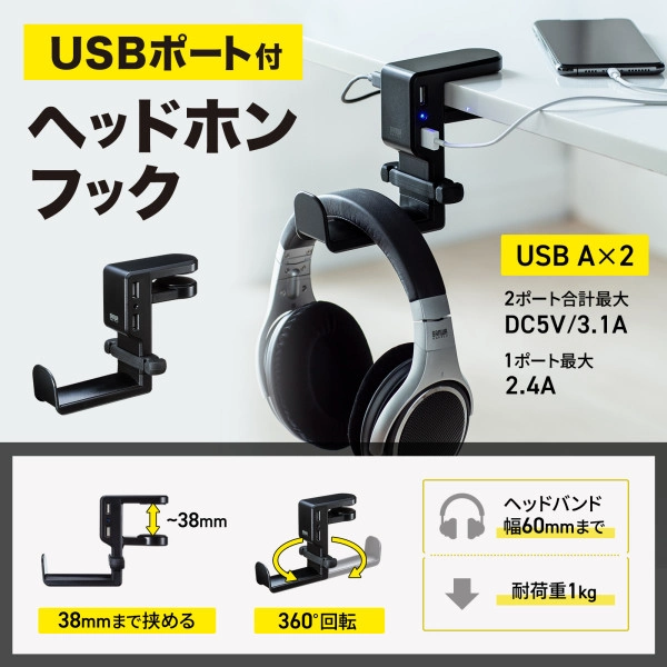 回転式ヘッドホンフック（USBポート付き） PDA-STN29BK