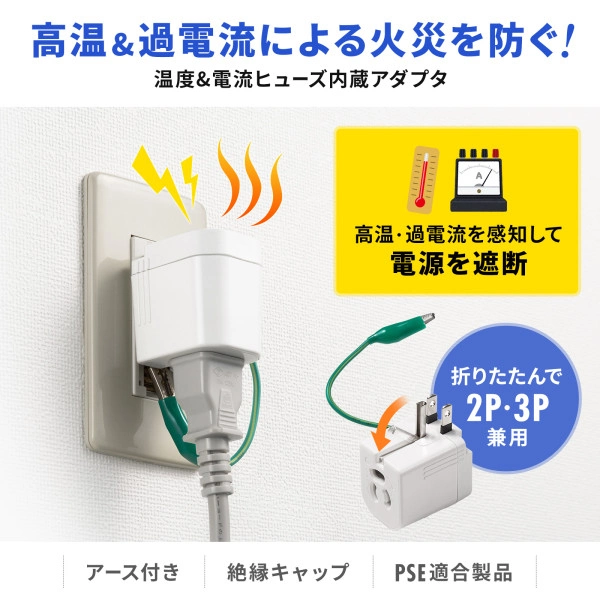 温度＆電流ヒューズ内蔵アダプタ TAP-AD16W