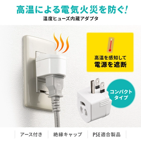 温度ヒューズ内蔵アダプタ TAP-AD15W