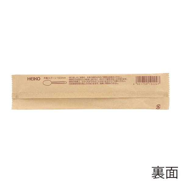 【HEIKO】木製スプーン ワイド 163mm 未晒紙完封(個包装) 100本